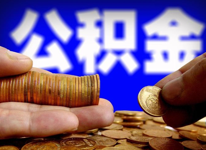 海宁离开一个城市公积金可以全取出来吗（离开一座城市公积金）